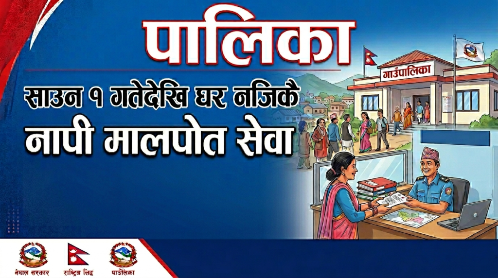 साउन १ देखि घरनजिकै नापी–मालपोत सेवा: २९२ स्थानीय तहबाट सुरु हुँदै