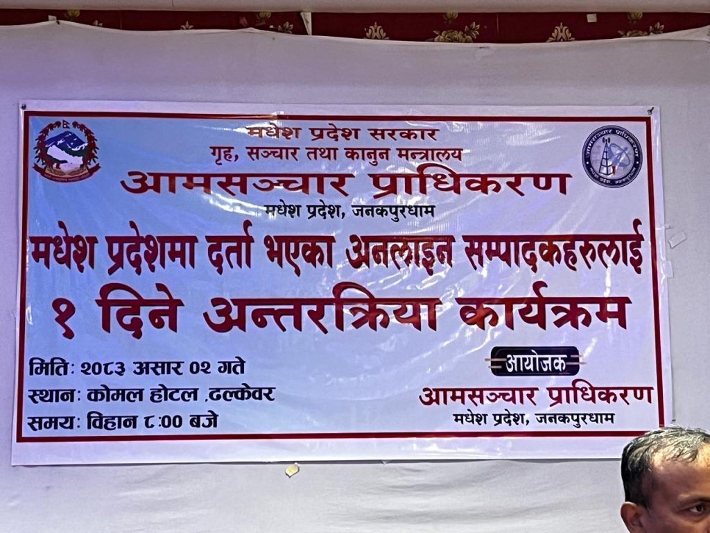 अनलाइन सञ्चारमाध्यमका सम्पादकहरूसँग अन्तरक्रिया कार्यक्रम सम्पन्न