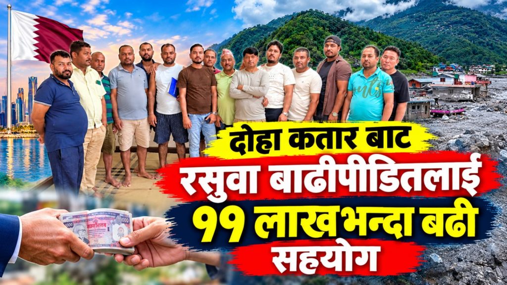 सरोज यादव  र मोहम्मद जमालुद्दिन खान को पहलमा  दोहा कतारबाट  रसुवा बाढीपीडितलाई ११ लाखभन्दा बढी सहयोग