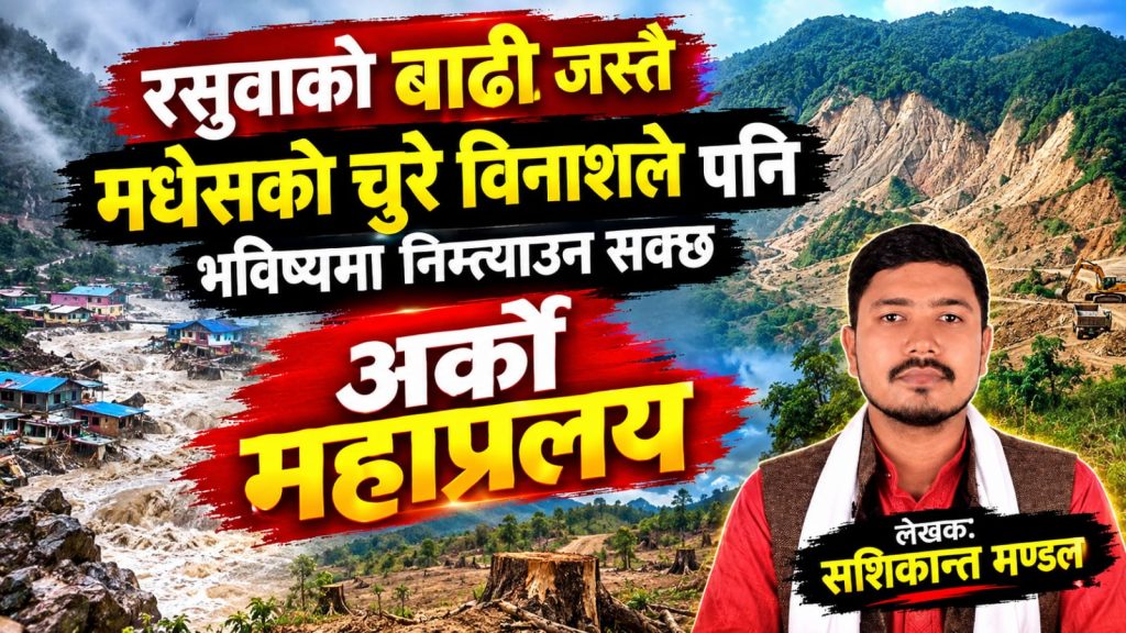 आज चुरे वि’नाश, भोलि आउन सक्छ महा’प्र’लय ! रसुवाको वि’नाश’कारी बाढीले मधेसलाई दिएको गम्भीर चेतावनी !
